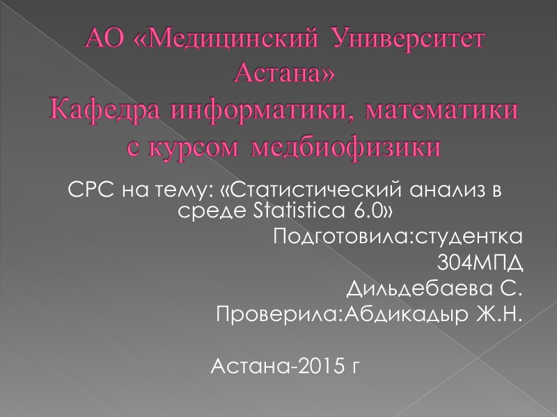АО «Медицинский Университет Астана» Кафедра информатики, математики с курсом медбиофизики   СРС на